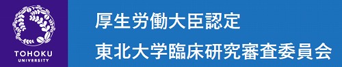 東北大学臨床研究審査委員会