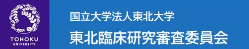 国立大学法人東北大学 東北臨床研究審査委員会